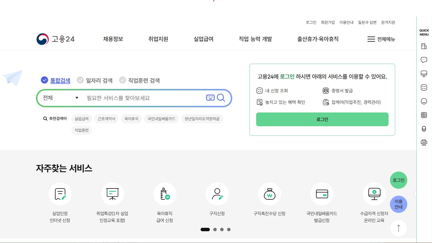 고용노동부 고용24 홈페이지 메인 화면 – 청년일자리도약장려금 및 취업지원 서비스 안내