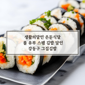그집김밥