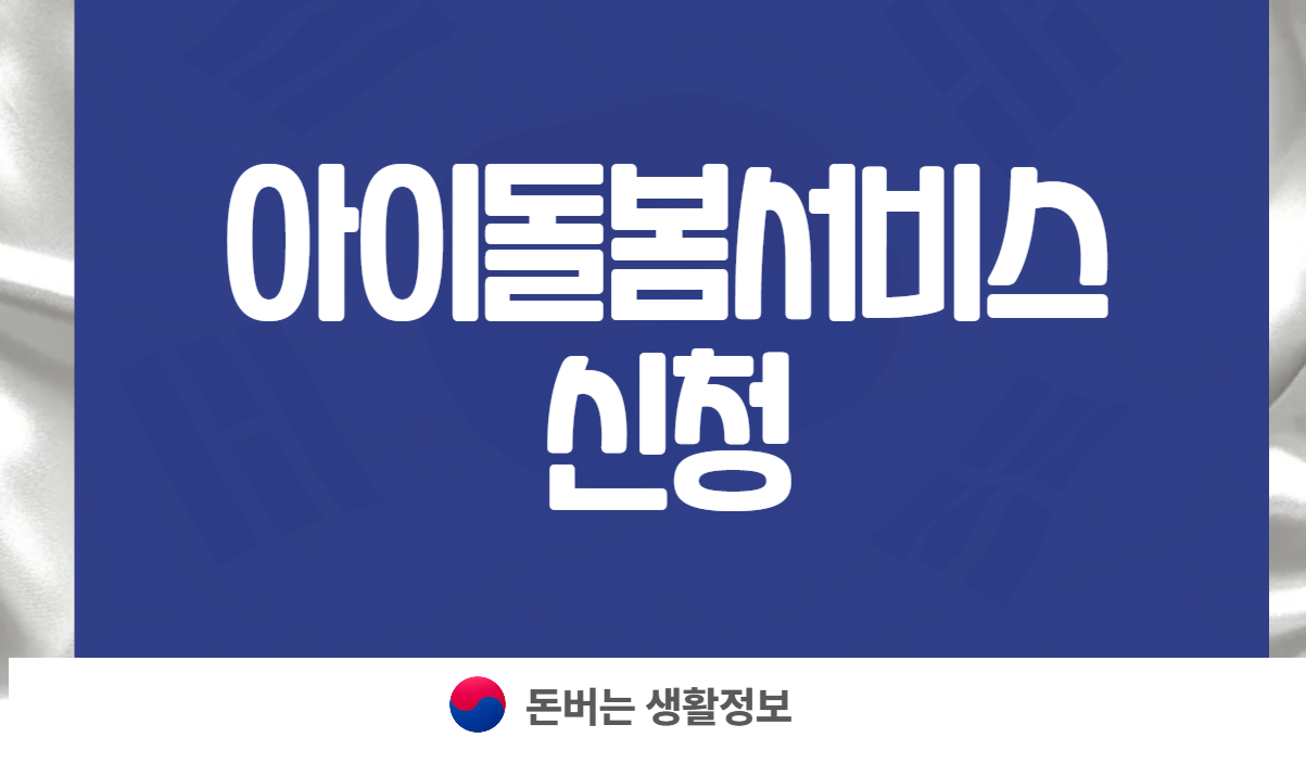 아이돌봄서비스 신청