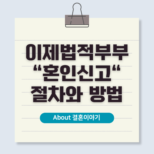 혼인신고 장소와 절차 빠르고 쉽게