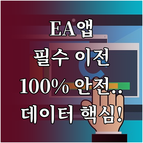 새로운 EA 게임 플랫폼 EA 앱 O..
