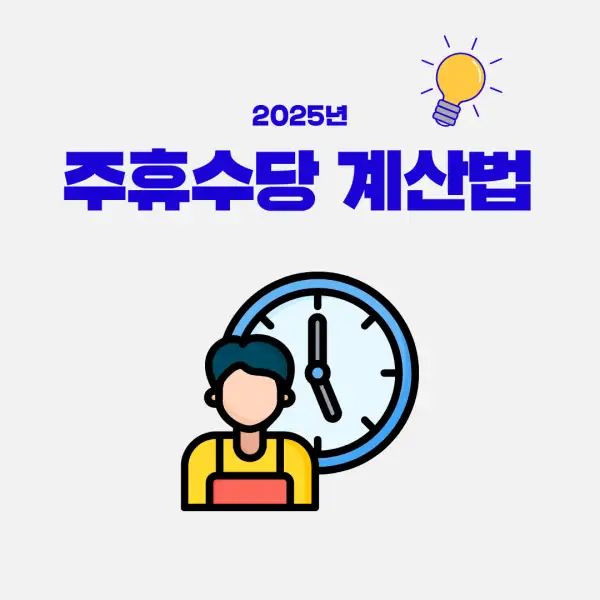 주휴수당 계산법