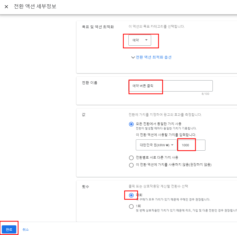 구글 애즈 예약 버튼 전환 액션 세팅 방법