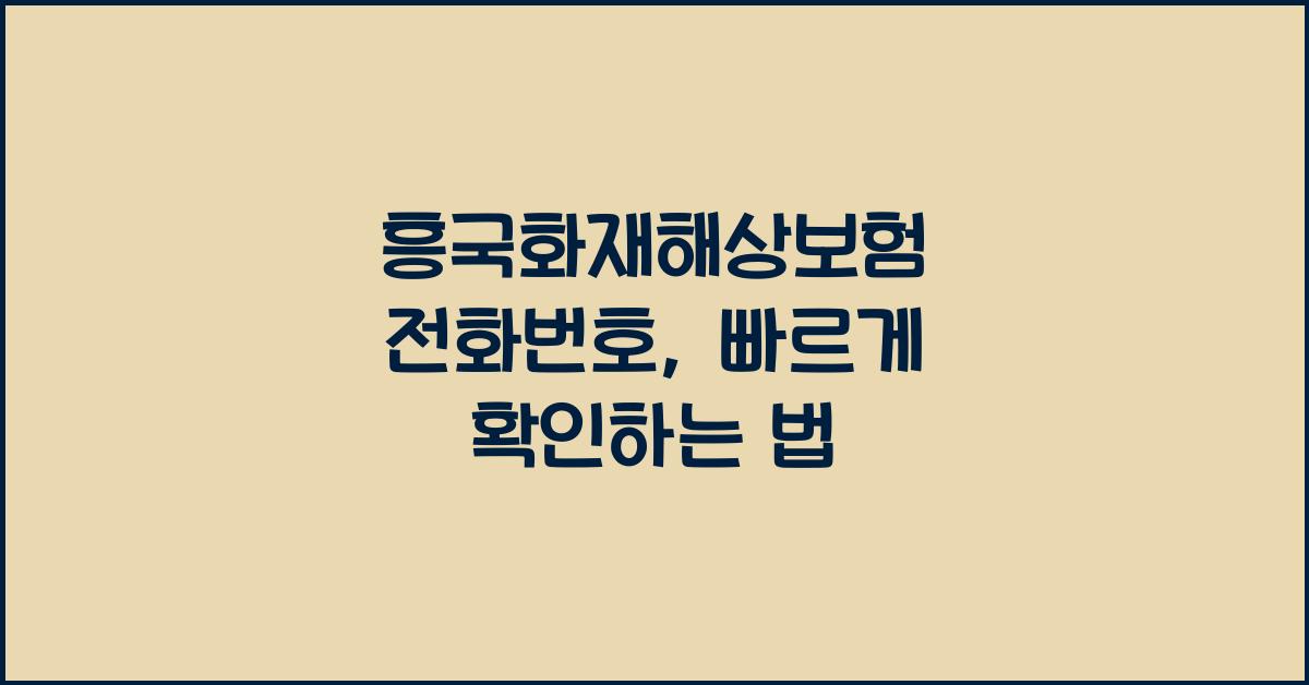 흥국화재해상보험 전화번호