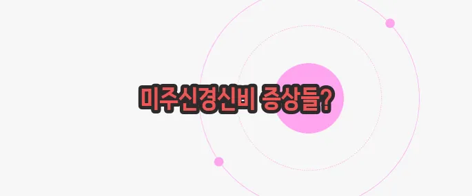 미주신경성 실신 전조증상 무슨 내용인지 살펴보죠