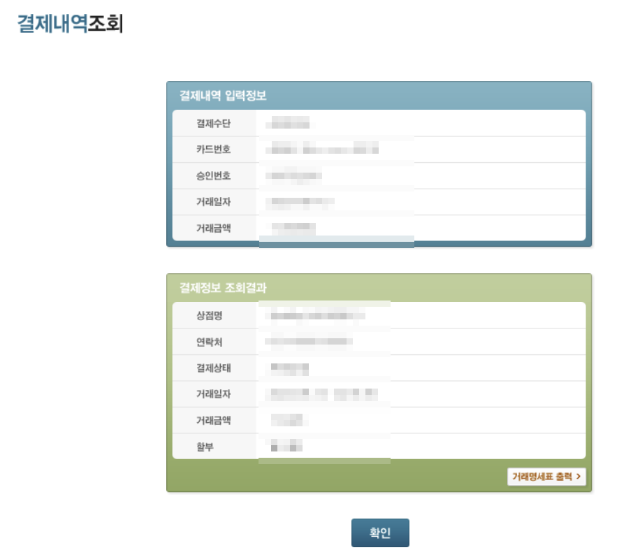 결제내역 조회 결과