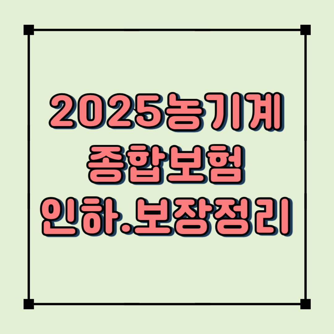 영농철 필수! 2025년 농기계종합보험 보험료 인하·보장 확대 정리