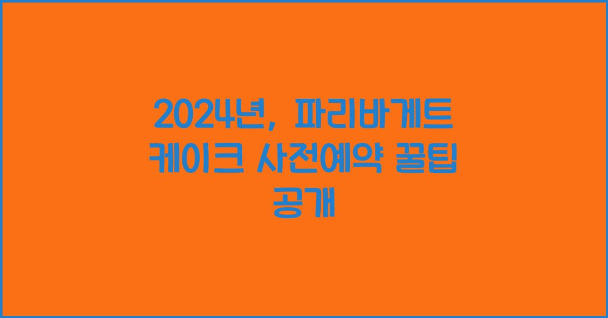 파리바게트 케이크 사전예약