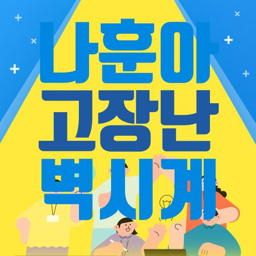 나훈아 고장난 벽시계