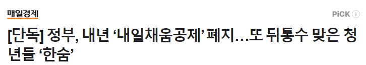 청년 내일채움공제 재직자 플러스 폐지 확정