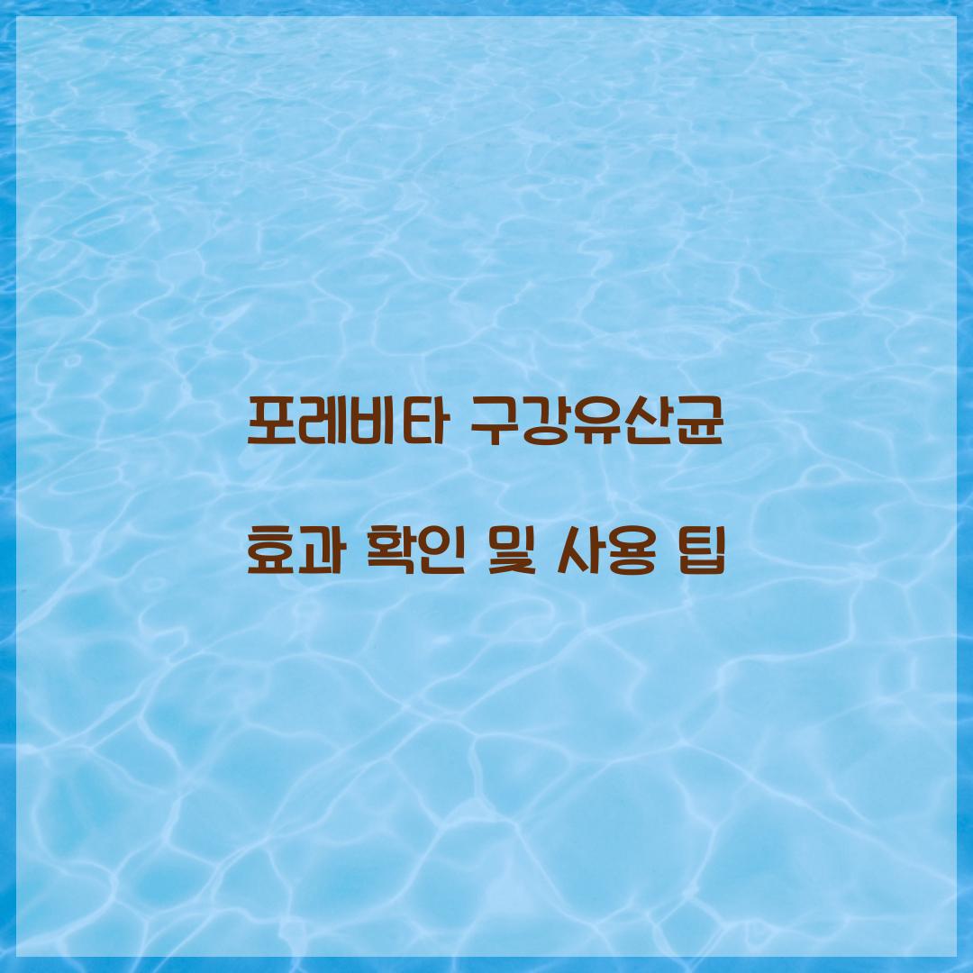 포레비타 구강유산균