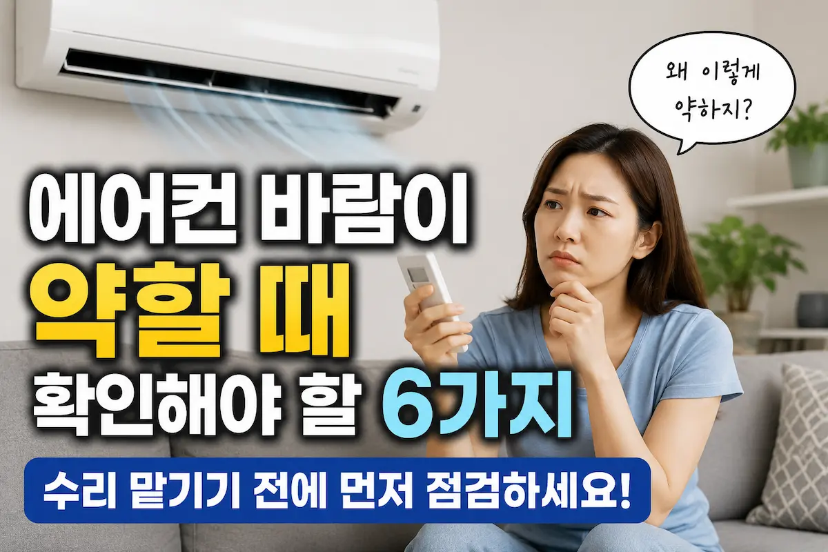 에어컨 바람이 약할때