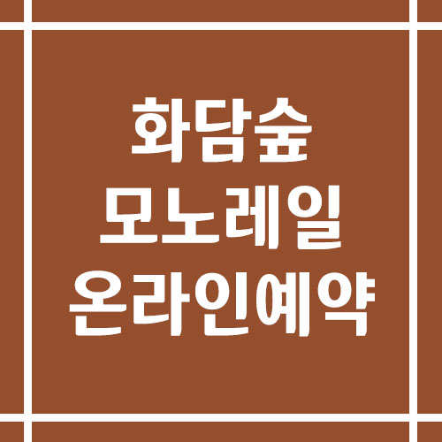 화담숲 모노레일 온라인 예약 안내