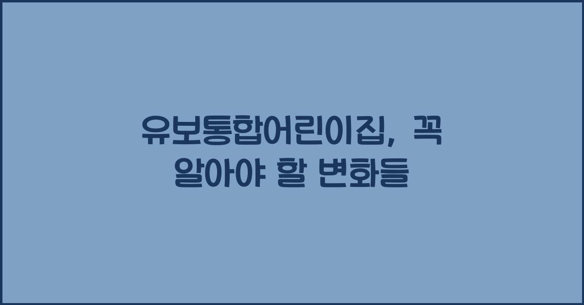 유보통합어린이집