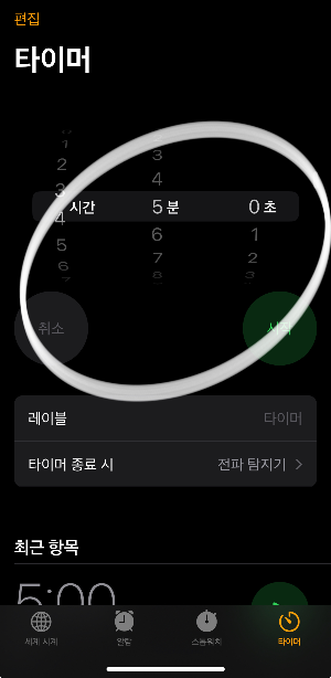 아이폰 타이머 꿀팁