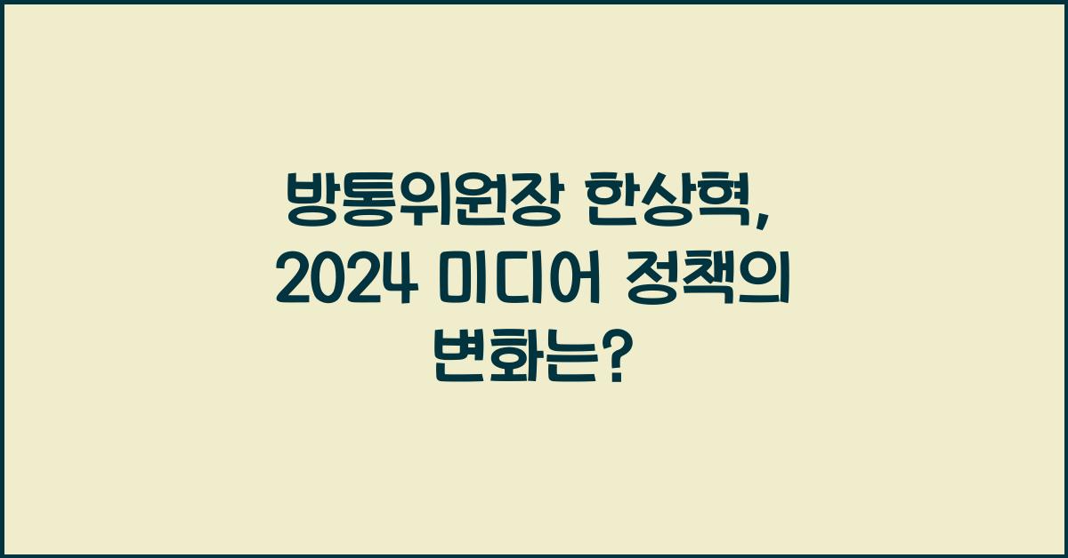 방통위원장 한상혁