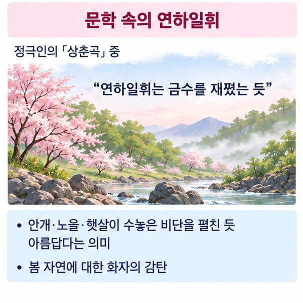 정극인 상춘곡에서 연하일휘가 수놓은 비단처럼 아름다운 봄 경치를 표현하는 장면을 보여주는 이미지