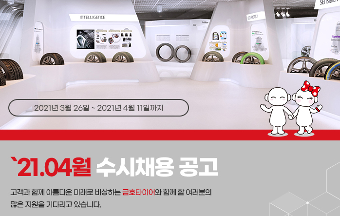 금호타이어 채용