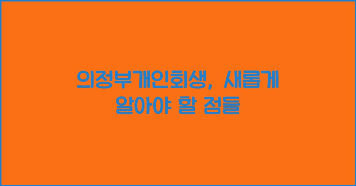 의정부개인회생