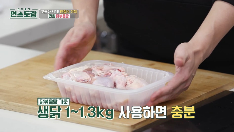 류수영만원닭볶음탕