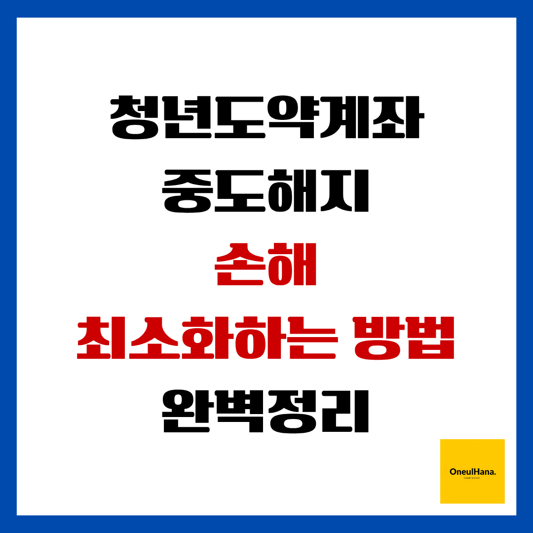 청년도약계좌 중도해지 손해최소화 방법