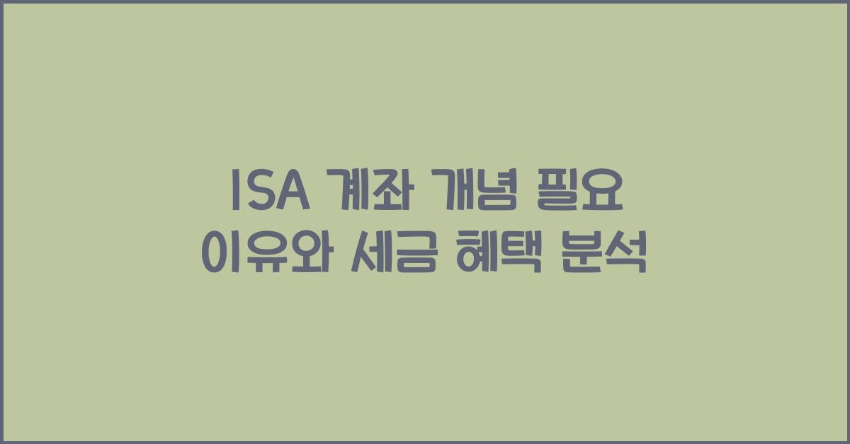 ISA 계좌 개념 필요 이유