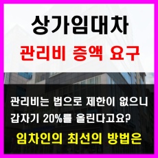 상가건물임대차-임대인의 부당한 관리비 증액 요구의 임차인의 최선의 대응방법