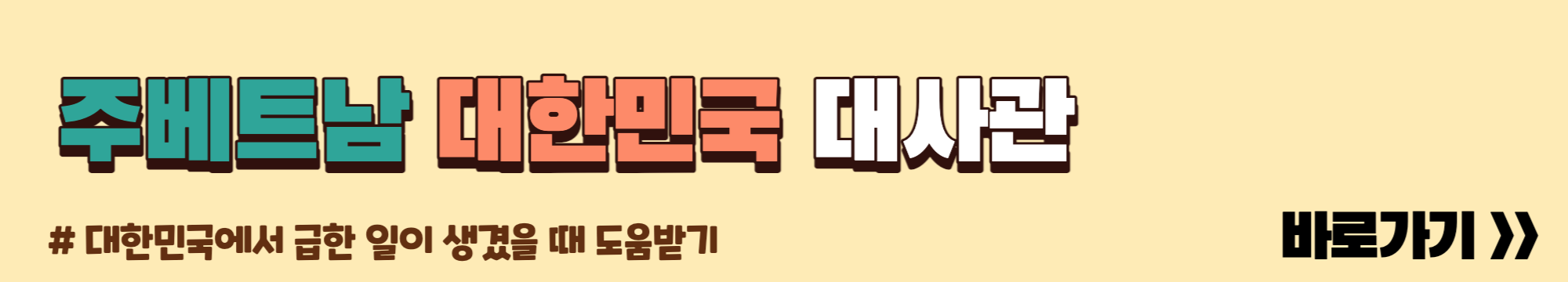 주베트남 대한민국 대사관