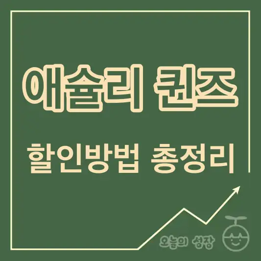 애슐리 퀸즈 할인방법 총정리 로고