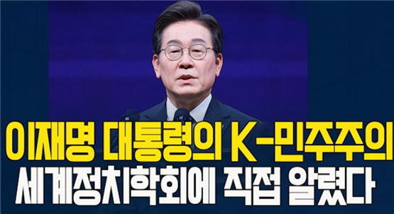 세계정치학회에서 이재명 대통령은 K민주주의를 중심으로 한 한국의 민주주의 경험을 국제사회에 설명했습니다. 그는 내란 사태에 맞선 시민 저항을 통해 민주주의가 제도가 아닌 주권자의 실천으로 유지됨을 강조했습니다. 연설은 자유·평등·연대와 함께 디지털 기술을 결합한 민주주의의 미래 방향을 제시했습니다.