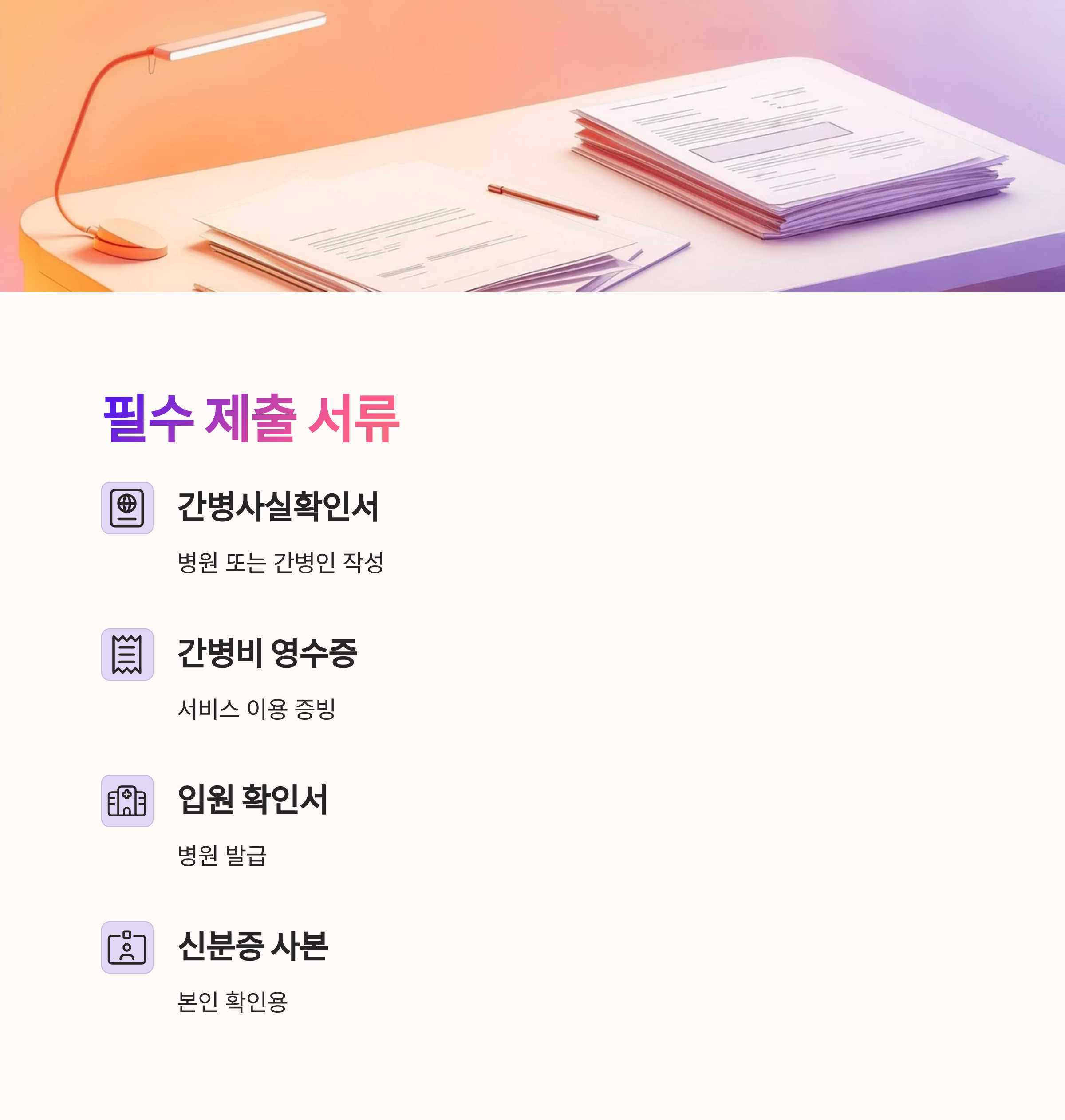 경기도 간병 SOS &ndash; 제출 서류 리스트