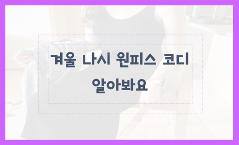 겨울 나시 원피스 코디