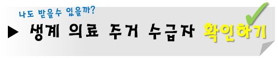생계-의료-주거-수급자
