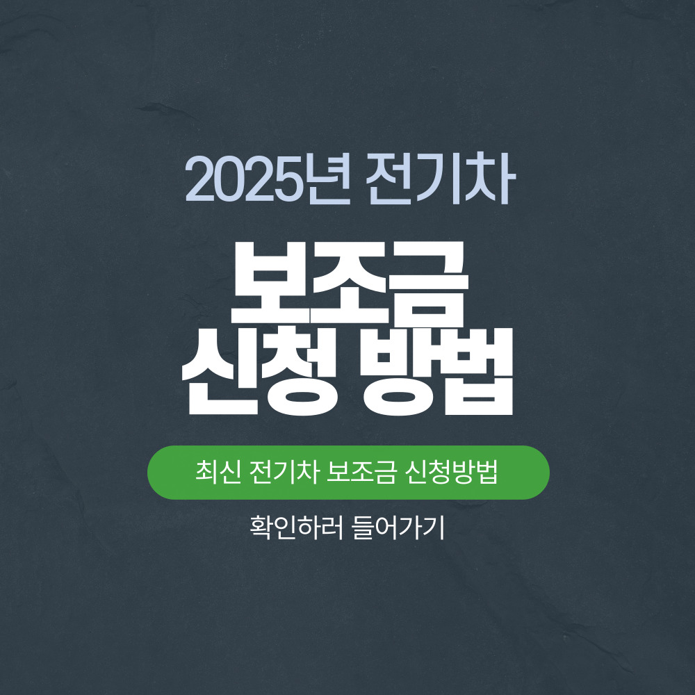 전기차보조금