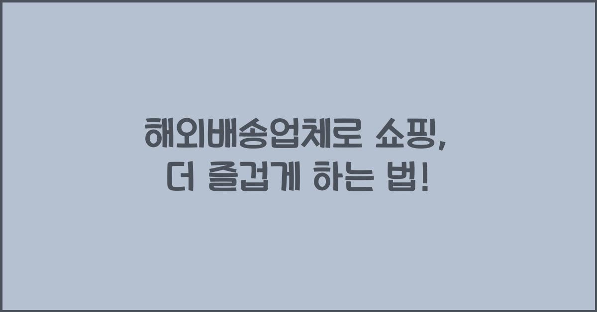 해외배송업체