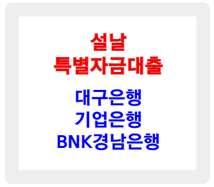 설날 특별자금대출 정리! 대구은행, 기업은행, BNK경남은행 혜택 비교