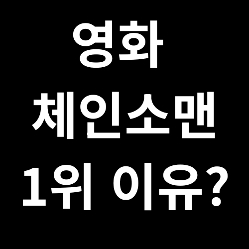 영화 체인소맨 1위