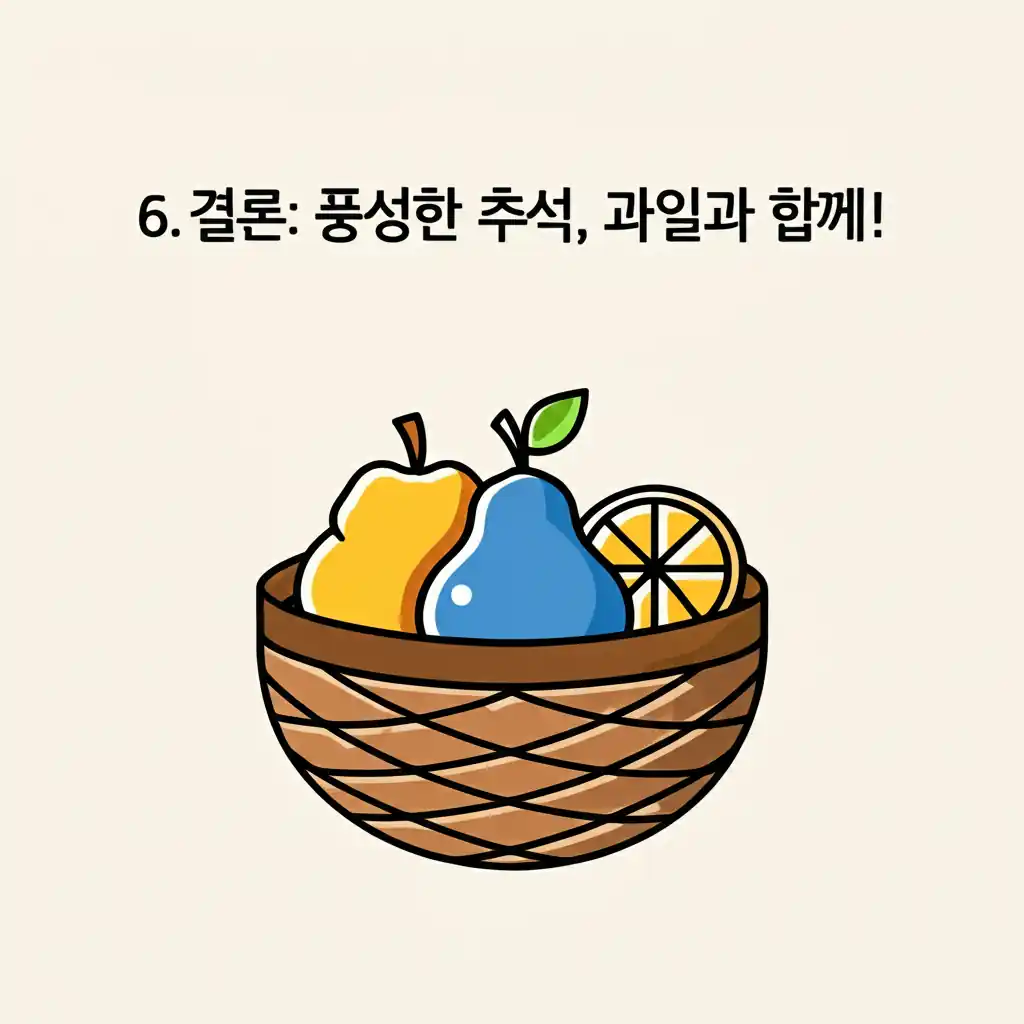 6. 결론: 풍성한 추석, 과일과 함께! 섹션에 대한 추석에 먹는 제철 과일 모음 이미지입니다.
