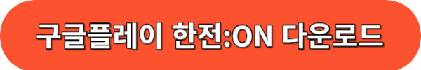 한전 에너지 캐시백