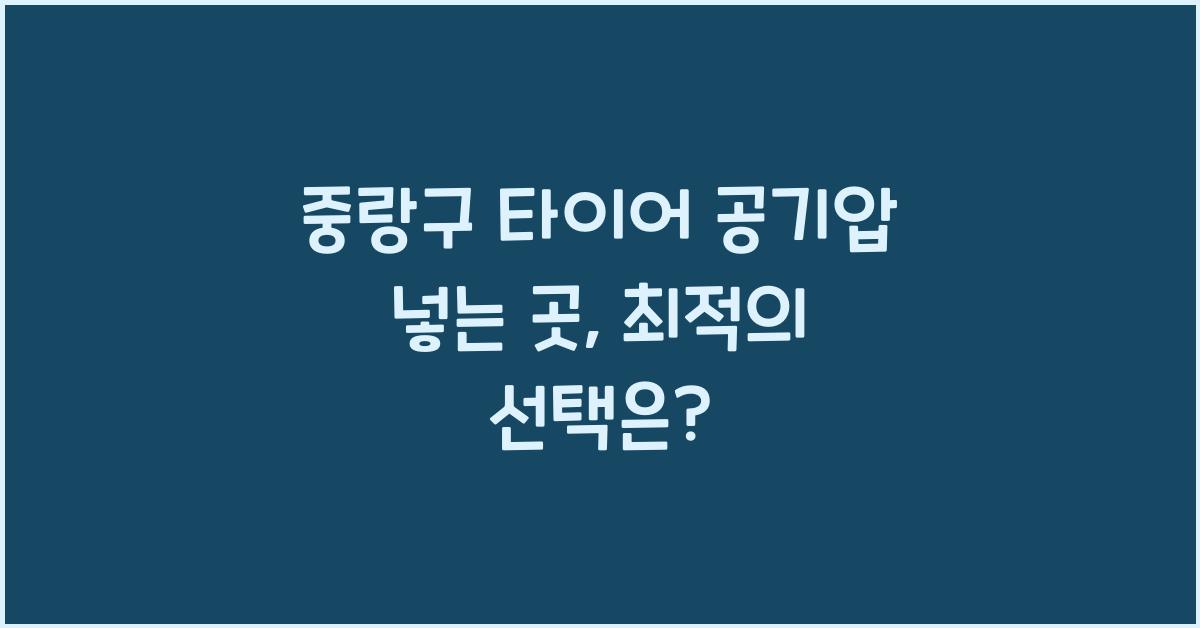 중랑구 타이어 공기압 넣는 곳