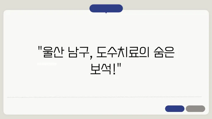 울산 남구 재활 클리닉, 효과적인 도수치료