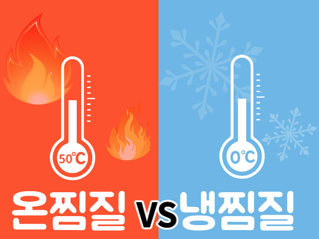 냉찜질 온찜질 차이 효과1