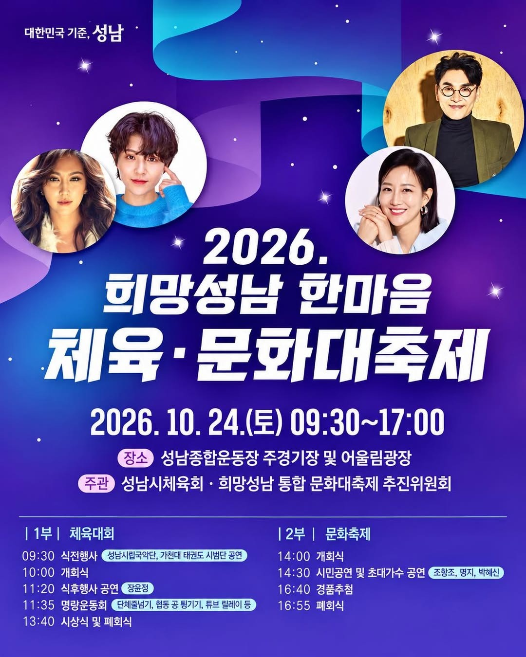 2026 희망성남 한마음 체육&middot;문화대축제 일정 종목 진행순서 정리