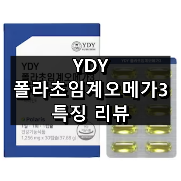 YDY 폴라초임계오메가3 대표 이미지
