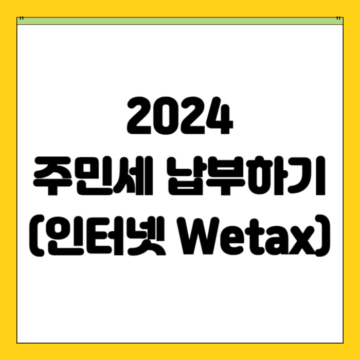 2024 주민세 납부하기(인터넷)