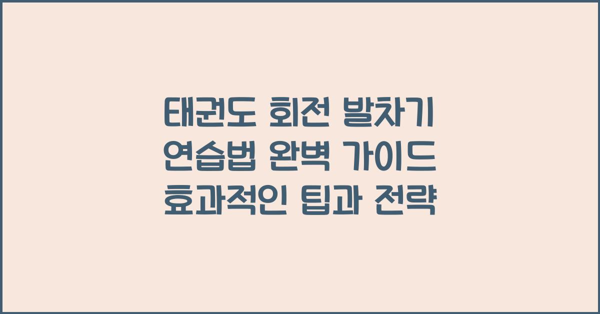 태권도 회전 발차기 연습법