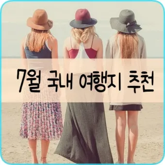 7월 국내여행하기 좋은곳 추천 10곳 완벽 여행 가이드북_4