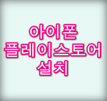 아이폰-구글-플레이스토어-설치