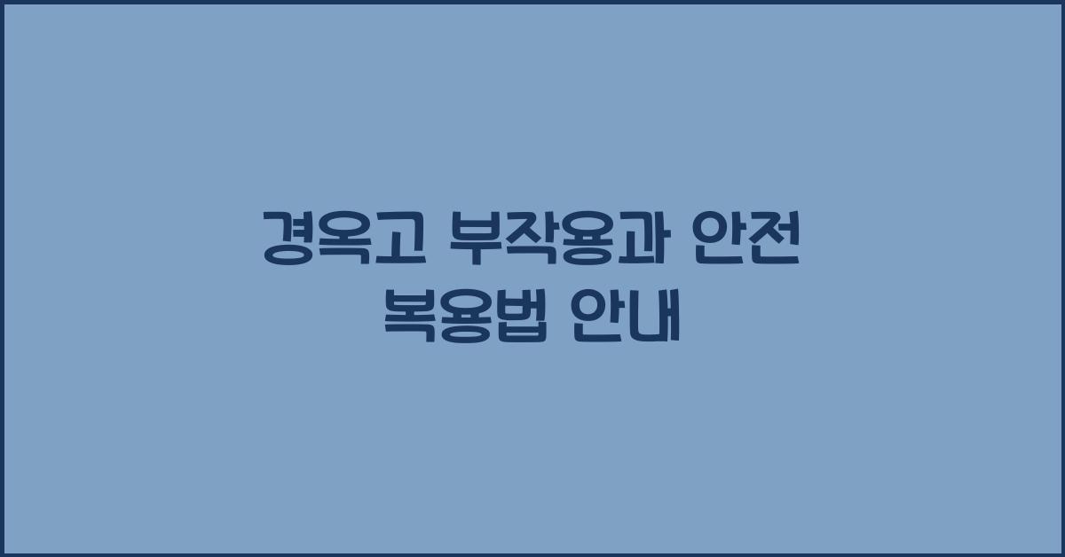경옥고 부작용