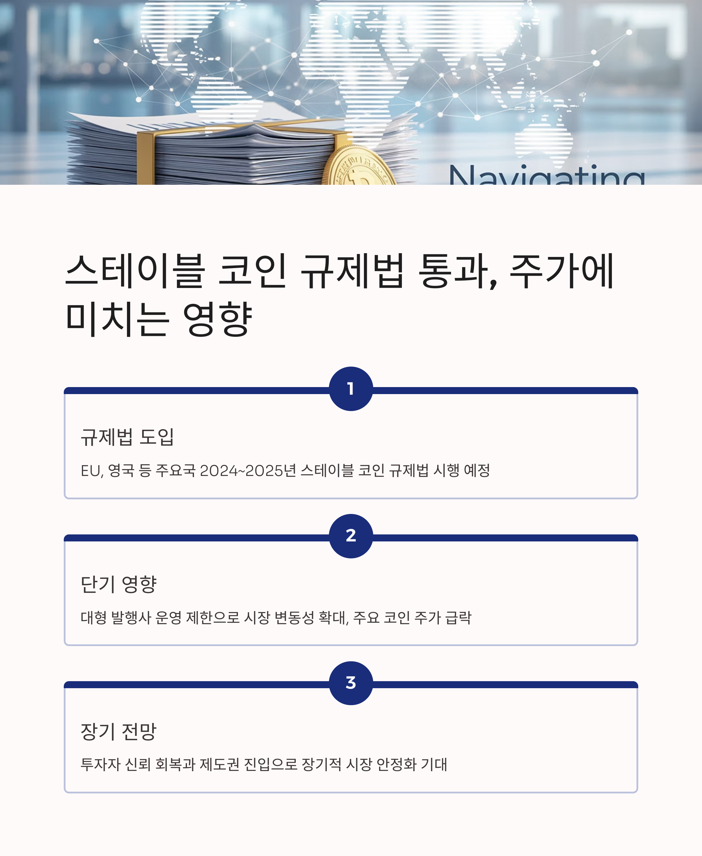 스테이블 코인 규제법 통과, 주가에 미치는 영향